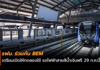 รฟม.ร่วมกับ BEM เตรียมเปิดให้ ปชช.ทดลองใช้ รถไฟฟ้าสายสีน้ำเงินฟรี 29 ก.ค.นี้