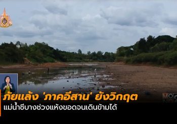 สถานการณ์ภัยแล้ง ‘ภาคอีสาน’ ยังวิกฤต แม่น้ำชีบางช่วงแห้งขอดจนเดินข้ามได้