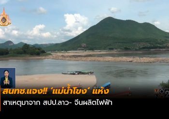 สนทช.แจงแม่น้ำโขงแห้ง เหตุสปป.ลาว- จีนผลิตไฟฟ้า