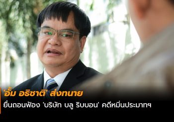 ‘อั้ม อธิชาติ’ ส่งทนายยื่นถอนฟ้อง ‘บริษัท บลู ริบบอน’ คดีหมิ่นประมาทฯ