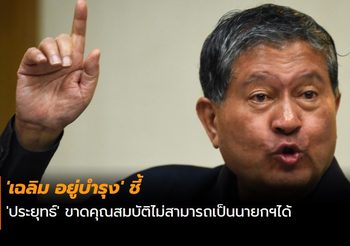 ‘เฉลิม อยู่บำรุง’ ชี้ ‘ประยุทธ์’ ขาดคุณสมบัติไม่สามารถเป็นนายกฯได้