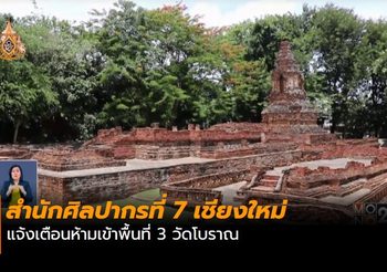 สำนักศิลปากรที่ 7 เชียงใหม่ แจ้งเตือนห้ามเข้าพื้นที่ 3 วัดโบราณ