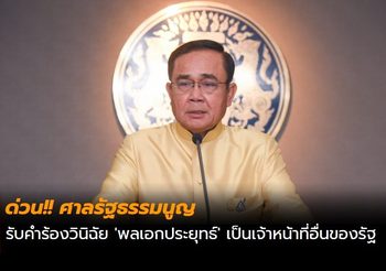 ด่วน!! ศาลรธน. รับคำร้องวินิฉัย ‘พลเอกประยุทธ์’ เป็นเจ้าหน้าที่อื่นของรัฐ