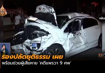 รองปลัดยุติธรรมพร้อมช่วยผู้เสียหาย ‘คดีแพรวา 9 ศพ’