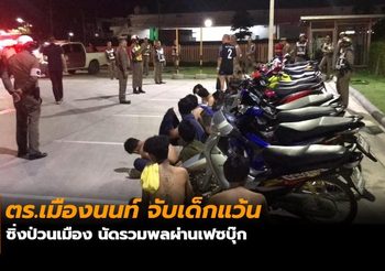 ตร.เมืองนนท์ จับเด็กแว้นซิ่งป่วนเมือง นัดรวมพลผ่านเฟซบุ๊ก