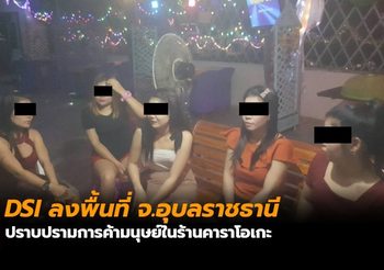 DSI ลงพื้นที่ จ.อุบลราชธานี ปราบปรามการค้ามนุษย์ในร้านคาราโอเกะ