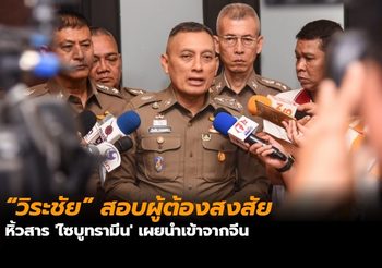 “วิระชัย” สอบผู้ต้องสงสัยหิ้วสาร ‘ไซบูทรามีน’ เผยนำเข้าจากจีน