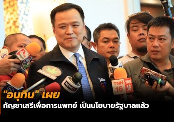 “อนุทิน” เผย กัญชาเสรีเพื่อการแพทย์ เป็นนโยบายรัฐบาลแล้ว