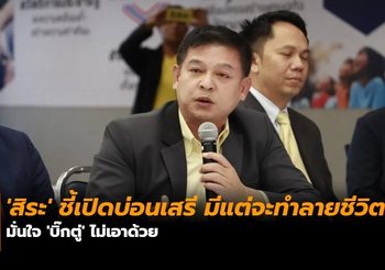 ‘สิระ’ ชี้เปิดบ่อนเสรี มีแต่จะทำลายชีวิต มั่นใจ ‘บิ๊กตู่’ ไม่เอาด้วย