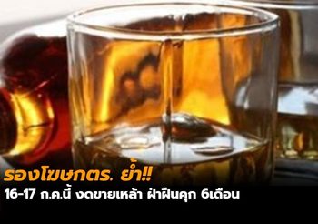 รองโฆษกตร. ย้ำ!! 16-17 ก.ค.นี้ งดขายเหล้า ฝ่าฝืนคุก 6เดือน