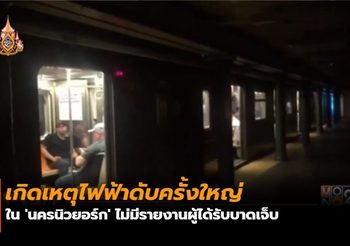 เกิดเหตุไฟฟ้าดับครั้งใหญ่ใน ‘นครนิวยอร์ก’