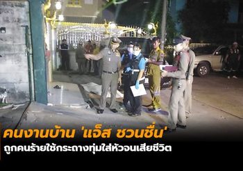 คนงานบ้าน ‘แจ็ส ชวนชื่น’ ถูกคนร้ายใช้กระถางทุ่มใส่หัวจนเสียชีวิต
