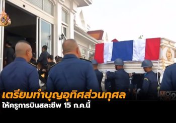 เตรียมทำบุญอุทิศส่วนกุศลให้ครูการบินสละชีพ 15 ก.ค.นี้