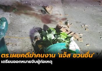 ตร.เผยคดีฆ่าคนงาน ‘แจ็ส ชวนชื่น’ เตรียมออกหมายจับผู้ก่อเหตุ