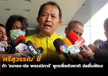 ‘ศรีสุวรรณ’ ชี้ถ้า ‘ธนาธร-ช่อ พรรณิการ์’ พูดเพื่อชังชาติ จ่อยื่นฟ้อง