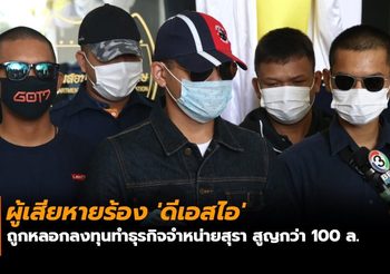ผู้เสียหายร้อง ‘ดีเอสไอ’ ถูกหลอกลงทุนทำธุรกิจจำหน่ายสุรา สูญกว่า 100 ล.