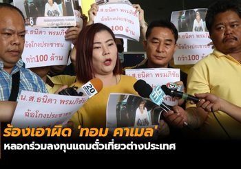 ร้องเอาผิด ‘ทอม คาเมล’ หลอกร่วมลงทุนแถมตั๋วเที่ยวต่างประเทศ