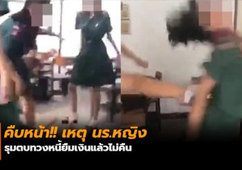 คืบหน้า!! เหตุ นร.หญิง รุมตบทวงหนี้ยืมเงินแล้วไม่คืน