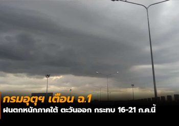 กรมอุตุฯ เตือน ฉ.1 ฝนตกหนักภาคใต้ ตะวันออก กระทบ 16-21 ก.ค.นี้