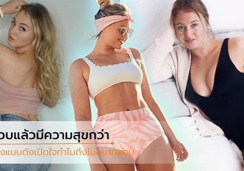 นางแบบดังอดีตเคยผอม แต่ตอนนี้เลือกแล้ว หุ่นอวบ มีความสุขมากกว่า