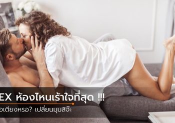 เปลี่ยนบ้านให้เป็นรังรัก ห้องไหนๆ ก็ครีเอท เซ็กซ์ สุดเหวี่ยงได้ทุกคืน
