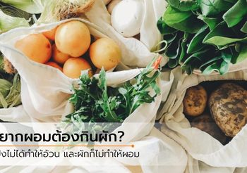 ลดน้ำหนักอย่างมีสติ กินแป้งไม่ได้ทำให้อ้วน กินแต่ผักก็ไม่ได้ทำให้ผอม