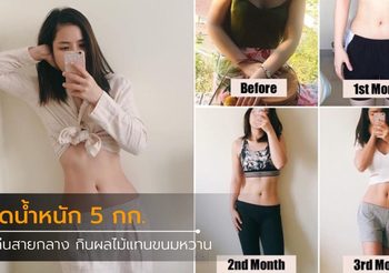 ติดขนมจนอ้วนขึ้น ปรับการกินแค่ 3 เดือน ลดน้ำหนัก 5 กก.