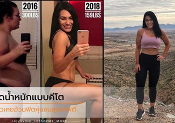 คุณแม่ลูกแฝด ลดน้ำหนัก 66 กก. ด้วยการกินแบบคีโต และออกกำลังกาย