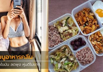 อาหารคลีนลดน้ำหนัก พุงยุบ ไขมันหาย แค่เปลี่ยนไลฟ์สไตล์การกิน