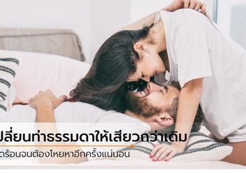 เปลี่ยน ท่ามิชชันเนรี สุดเบสิก  ให้แซ่บทะลุเพดาน ด้วย 3 ทริคสุดเวิร์ก