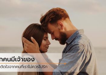 รู้ว่าไม่ดีก็อย่าไปทำ! วิธีตัดใจเมื่อเจอ คนที่ใช่ในเวลาที่ผิด