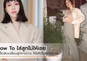 สารพัดวิธี มิกซ์แอนด์แมทช์ เสื้อสูท สไตล์พลอย หอวัง