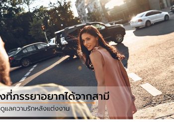 รักแล้วอยากให้ดูแล 5 สิ่งที่ภรรยา อยากได้จากสามีสุดที่รัก ในทุกๆ วัน