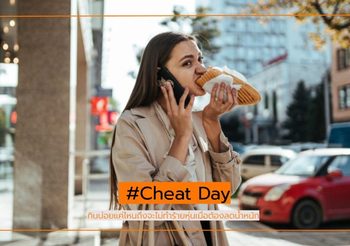 ลดน้ำหนักแบบไม่เครียด ควรมี Cheat Day บ่อยแค่ไหนถึงจะดี