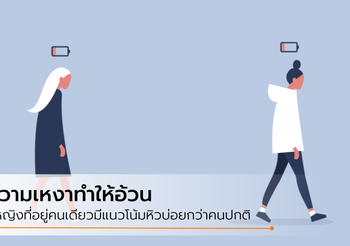 กลัวแล้ว! ความเหงา นอกจากจะทำให้หัวใจเฉา ยังทำให้อ้วน หุ่นพังไม่รู้ตัว