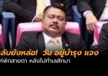 วัน อยู่บำรุง ชี้แจง หลังภาพว่อนนั่งหลับในสภา