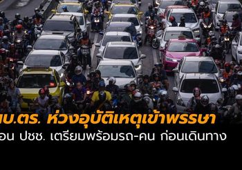 ผบ.ตร. ห่วงอุบัติเหตุช่วงหยุดยาวเข้าพรรษา ขอปชช. ตรวจสภาพรถ-คน ก่อนเดินทาง