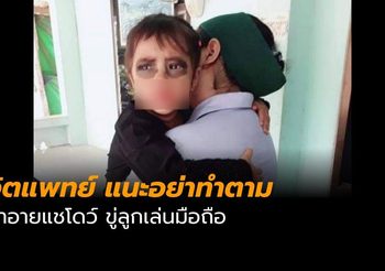 แนะอย่าทำตาม ทาอายชาโดว์ แก้ปัญหาเด็กติดมือถือ