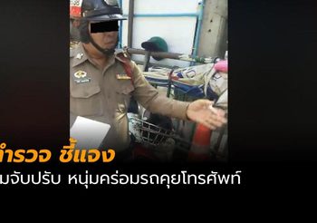 หนุ่มโวย ตร. คร่อมรถคุยโทรศัพท์ แต่ถูกจับปรับ
