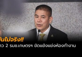 ร.อ.ธรรมนัส แจงแล้วปมข่าวลือ แย่งห้องทำงานในกระทรวงเกษตรฯ