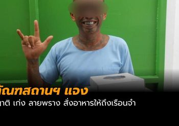 ทัณฑสถานฯ แจง หลังภาพแฟนเก่งลายพราง สั่งอาหารผ่านไลน์ให้กินถึงในคุก