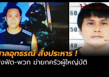 ศาลอุทธรณ์ประหาร บังฟัต-ลูกน้องรวม 7 รายคดีฆ่ายกครัวผู้ใหญ่บัติ