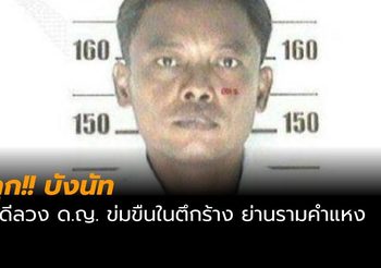 คุก!! บังนัท 10 ปี 8 เดือน คดีลวง ด.ญ.วัย 12 ปี ไปข่มขืนในตึกร้าง
