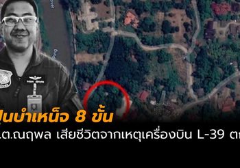 ผบ.ทอ. สั่งปูนบำเหน็จ 8 ขั้น น.ต.ณฤพล เสียชีวิตจากเหตุเครื่องบิน L-39 ตก