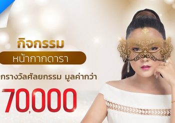 อยากสวยแบบดาราที่ชอบ! Charmer Clinic จัดให้ฟรี กับ หน้ากากดารา season3