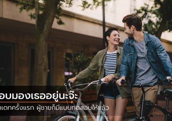 5 ความลับของผู้ชาย สิ่งที่เขาแอบทดสอบคุณตั้งแต่ เดทแรก