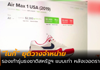 “ไนกี้” ยุติการวางจำหน่ายรองเท้ารุ่นธงชาติสหรัฐฯ แบบเก่า