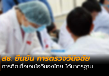 สธ. ยืนยัน! การตรวจวินิจฉัยการติดเชื้อ HIV ของไทย ได้มาตรฐาน
