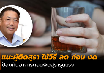 กรมสุขภาพจิตแนะผู้ติดสุรา ค่อยๆ ลดการดื่ม ป้องกันอาการถอนพิษสุรารุนแรง