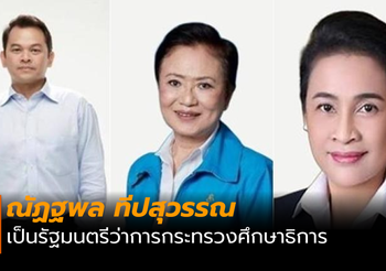 ทำความรู้จัก! รัฐมนตรี กระทรวงศึกษาธิการ